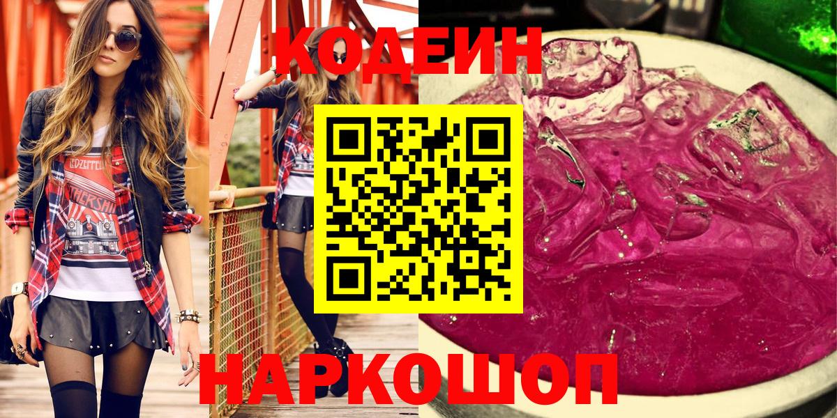 Codein Purple Drank  Вход с VPN  Нижнеудинск 