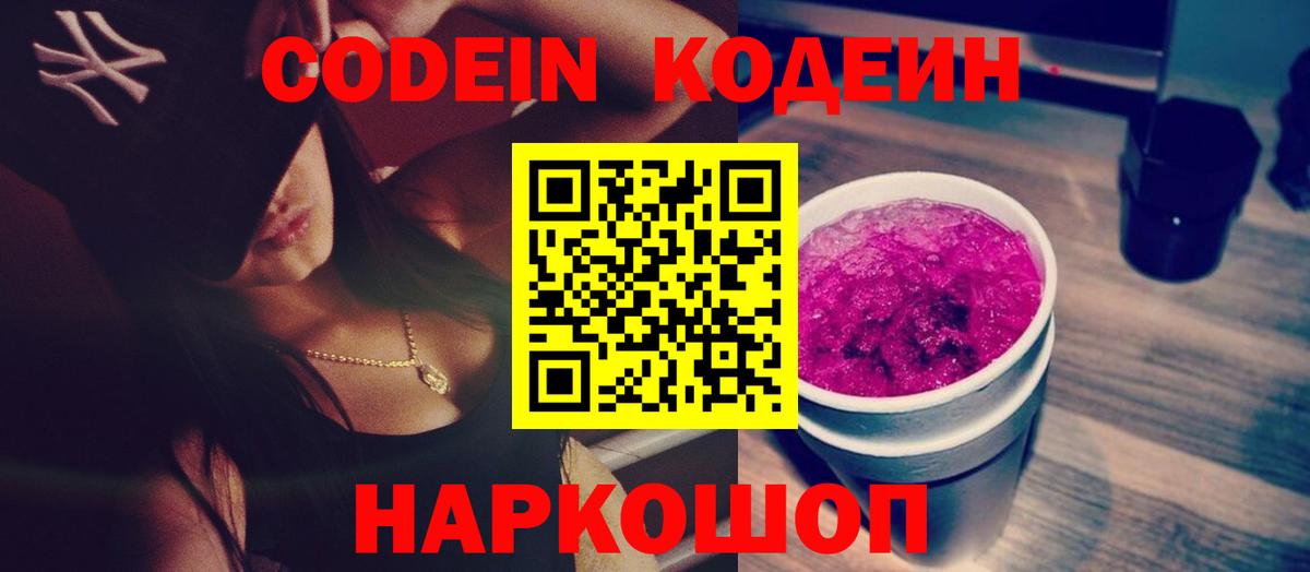 Codein напиток Lean (лин) Нижнеудинск